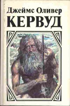 Книга Джеймс Оливер Кервуд Долина молчаливых призраков, Скованные льдом сердца, Золотоискатели, Девушка на скале, 11-277, Баград.рф